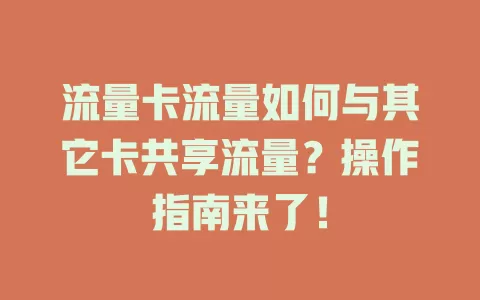 流量卡流量如何与其它卡共享流量？操作指南来了！