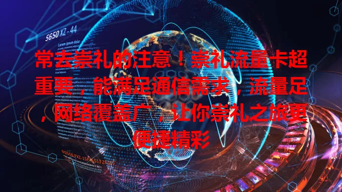 常去崇礼的注意！崇礼流量卡超重要，能满足通信需求，流量足，网络覆盖广，让你崇礼之旅更便捷精彩
