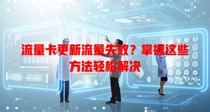 流量卡更新流量失败？掌握这些方法轻松解决
