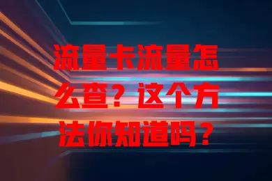 流量卡流量怎么查？这个方法你知道吗？
