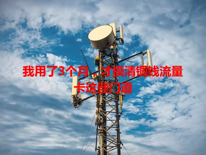 我用了3个月，才摸清铜钱流量卡这些门道