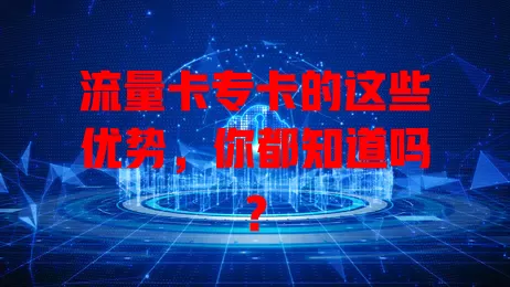 流量卡专卡的这些优势，你都知道吗？