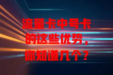 流量卡中号卡的这些优势，你知道几个？