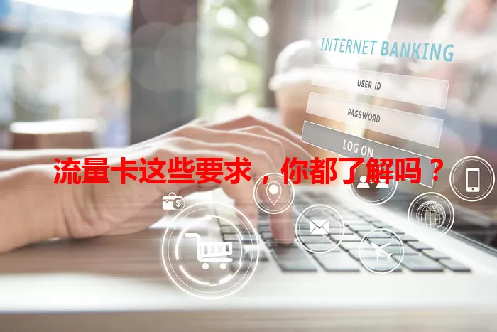 流量卡这些要求，你都了解吗？