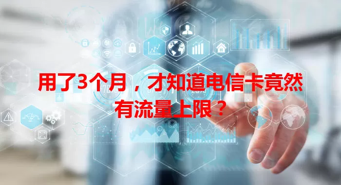 用了3个月，才知道电信卡竟然有流量上限？