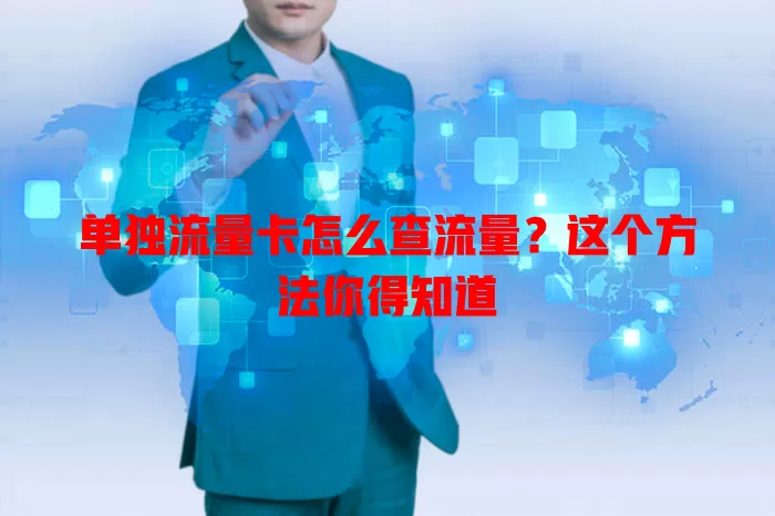 单独流量卡怎么查流量？这个方法你得知道