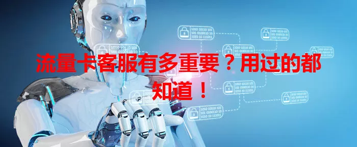 流量卡客服有多重要？用过的都知道！
