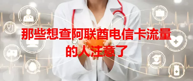 那些想查阿联酋电信卡流量的人注意了
