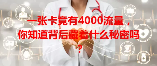 一张卡竟有4000流量，你知道背后藏着什么秘密吗？