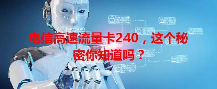 电信高速流量卡240，这个秘密你知道吗？