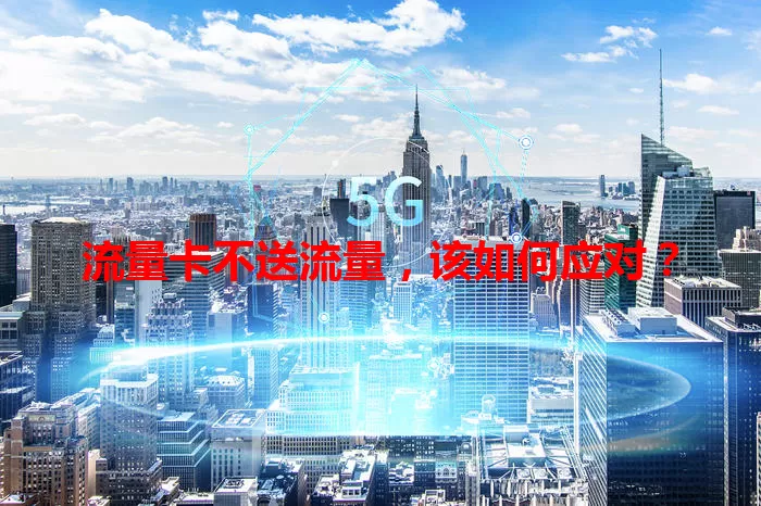 流量卡不送流量，该如何应对？