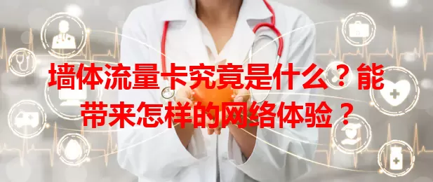墙体流量卡究竟是什么？能带来怎样的网络体验？