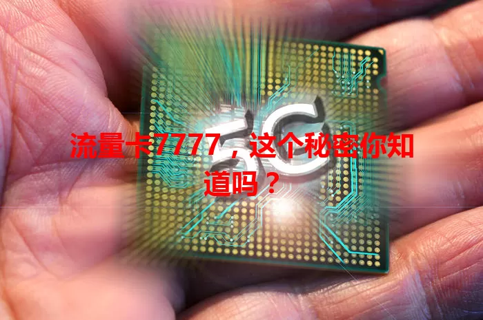 流量卡7777，这个秘密你知道吗？