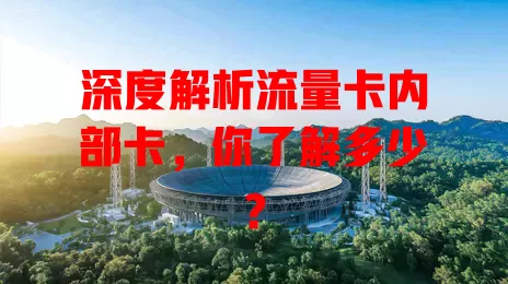 深度解析流量卡内部卡，你了解多少？