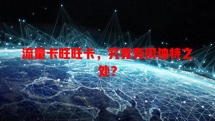 流量卡旺旺卡，究竟有何独特之处？
