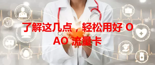 了解这几点，轻松用好 OAO 流量卡