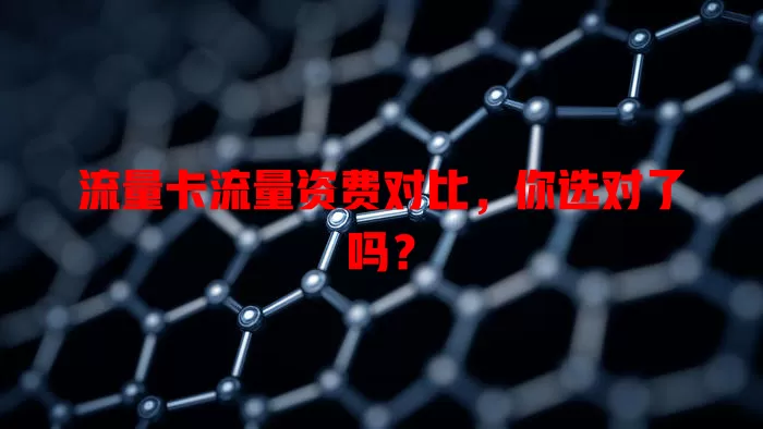 流量卡流量资费对比，你选对了吗？