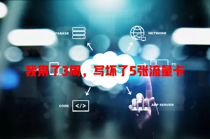 我用了3周，写坏了5张流量卡