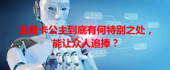 流量卡公主到底有何特别之处，能让众人追捧？