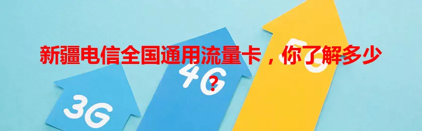 新疆电信全国通用流量卡，你了解多少？