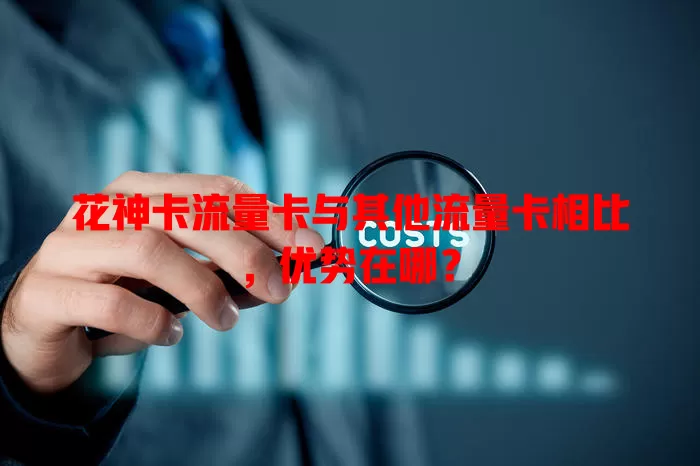 花神卡流量卡与其他流量卡相比，优势在哪？