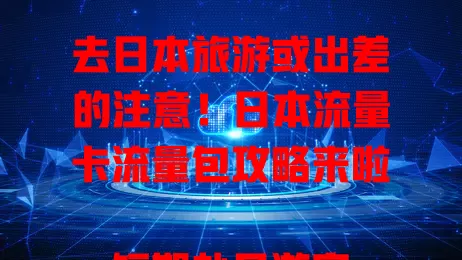 去日本旅游或出差的注意！日本流量卡流量包攻略来啦

短期赴日游客选适量通用流量卡，满足社交导航，性价比高。工作安排多则需大流量包，长期有效不卡顿。不同运营商流量包各有特色，选时结合自身习惯需求，精心挑选畅享网络。