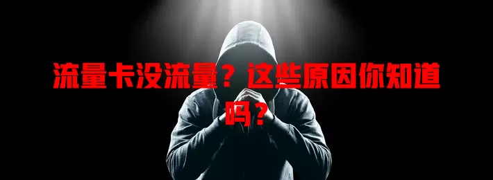 流量卡没流量？这些原因你知道吗？