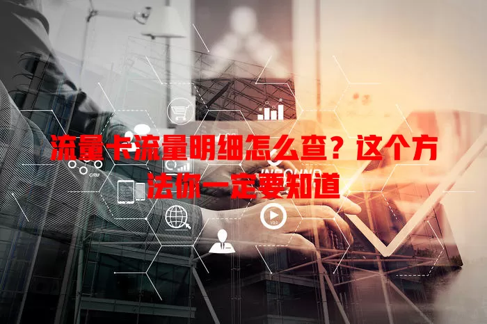 流量卡流量明细怎么查？这个方法你一定要知道
