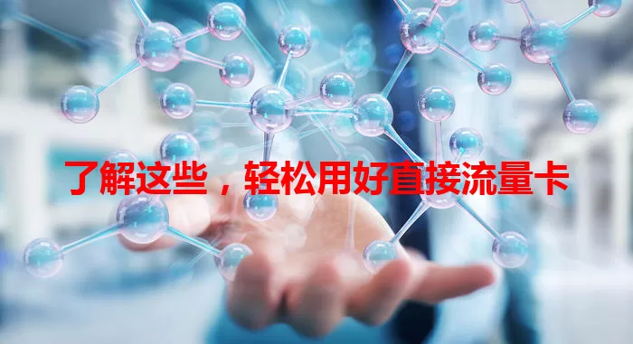 了解这些，轻松用好直接流量卡