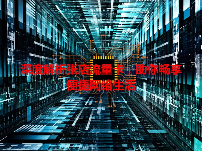 深度解析张店流量卡，助你畅享便捷网络生活