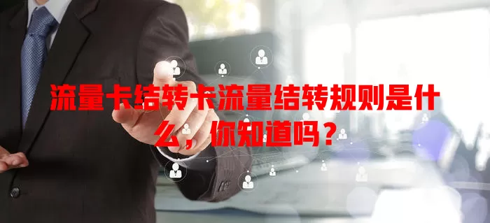 流量卡结转卡流量结转规则是什么，你知道吗？