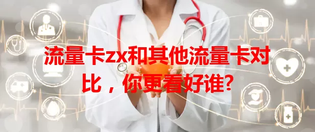 流量卡zx和其他流量卡对比，你更看好谁?