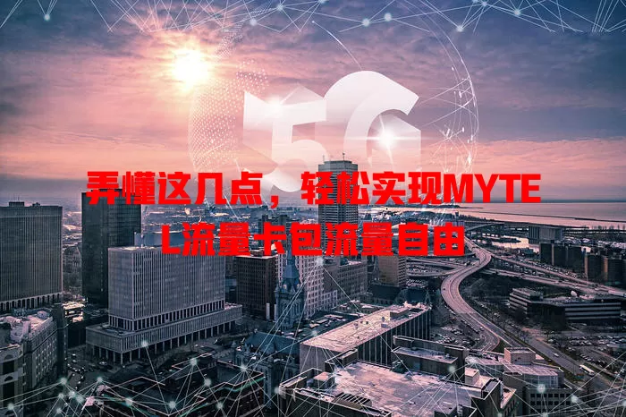 弄懂这几点，轻松实现MYTEL流量卡包流量自由
