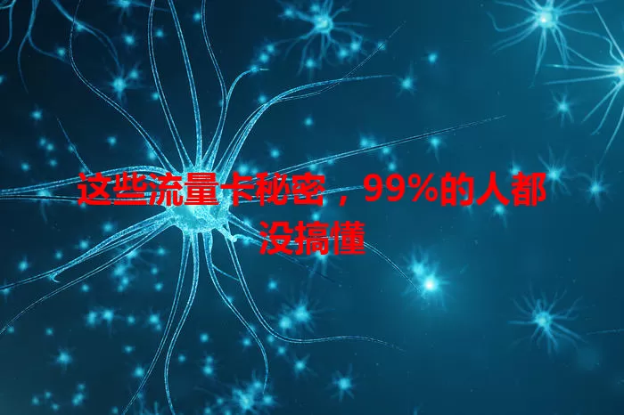 这些流量卡秘密，99%的人都没搞懂