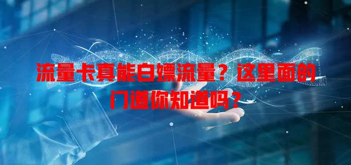 流量卡真能白嫖流量？这里面的门道你知道吗？