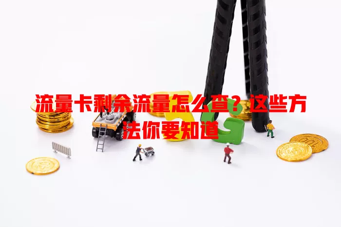 流量卡剩余流量怎么查？这些方法你要知道