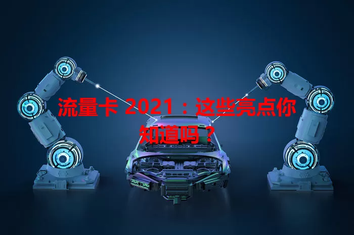 流量卡 2021：这些亮点你知道吗？