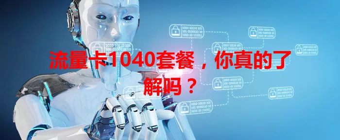 流量卡1040套餐，你真的了解吗？