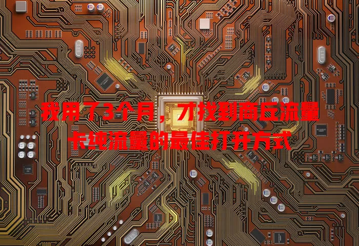 我用了3个月，才找到商丘流量卡纯流量的最佳打开方式