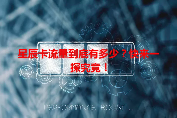 星辰卡流量到底有多少？快来一探究竟！