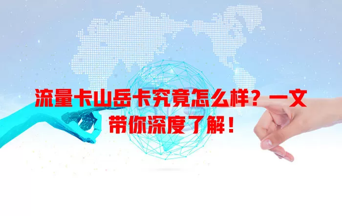 流量卡山岳卡究竟怎么样？一文带你深度了解！