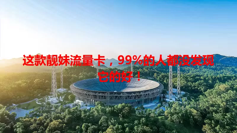 这款靓妹流量卡，99%的人都没发现它的好！