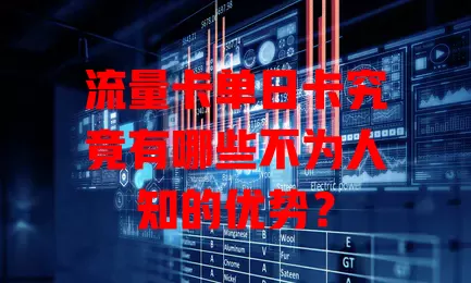 流量卡单日卡究竟有哪些不为人知的优势？