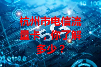 杭州市电信流量卡，你了解多少？