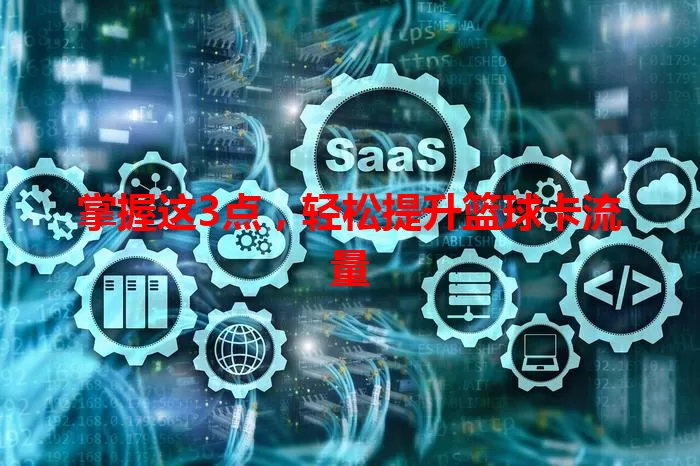 掌握这3点，轻松提升篮球卡流量