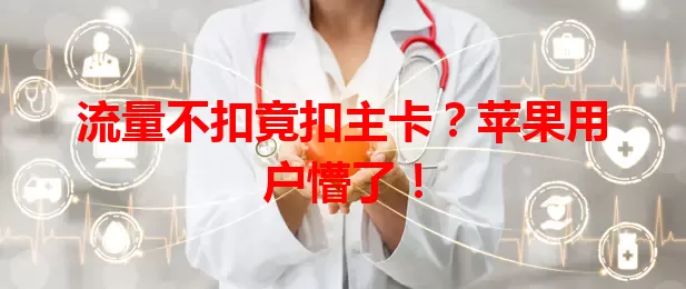 流量不扣竟扣主卡？苹果用户懵了！
