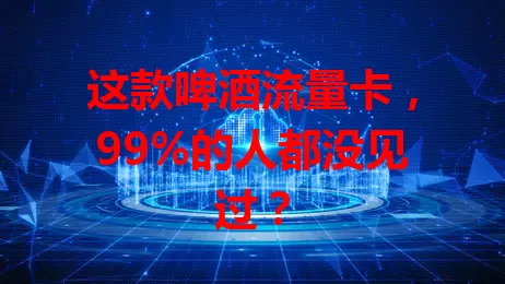 这款啤酒流量卡，99%的人都没见过？