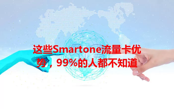 这些Smartone流量卡优势，99%的人都不知道