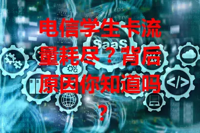 电信学生卡流量耗尽？背后原因你知道吗？