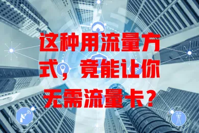 这种用流量方式，竟能让你无需流量卡？